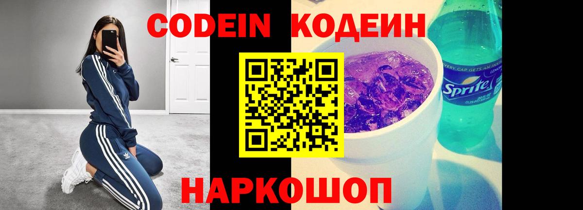 Codein Purple Drank  Вход с VPN  Codein напиток Lean (лин)  Сургут 